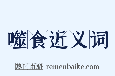 噬食近义词是什么意思的图片